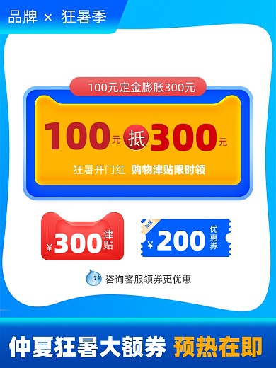 夏季清凉节狂暑季开门红购物津贴优惠券主图