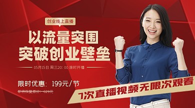 创业直播线上培训红色课程封面