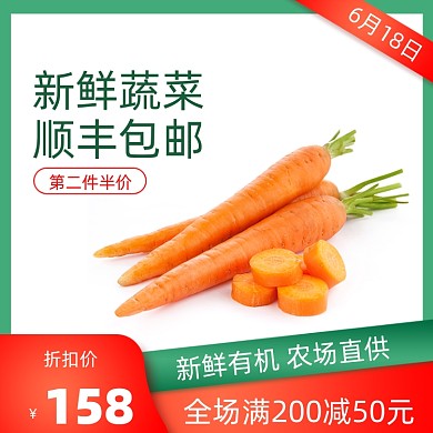 618食品生鲜胡萝卜果蔬促销主图