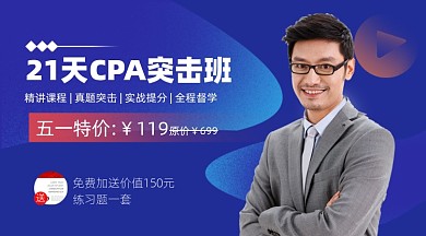 CPA突袭班五一特惠培训课程封面