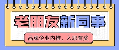 企业内推招聘宣传公众号首图