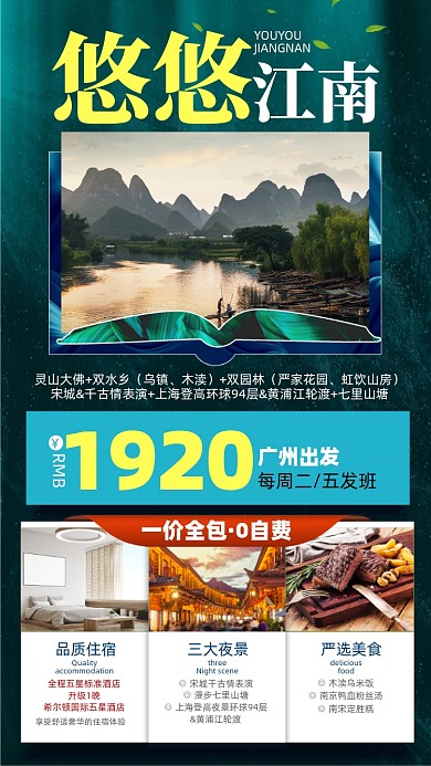江南旅游优惠摄影图海报