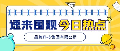 热点新闻宣传公众号首图