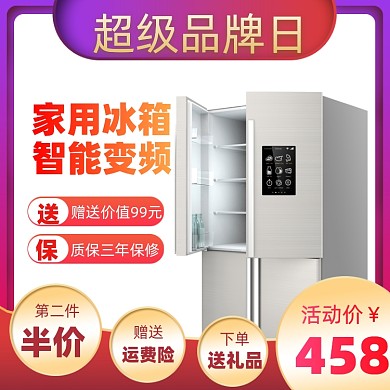 超级品牌日冰箱促销活动通用主图