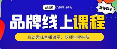 线上课程宣传公众号首图