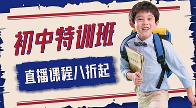 初中特训班直播培训课程封面