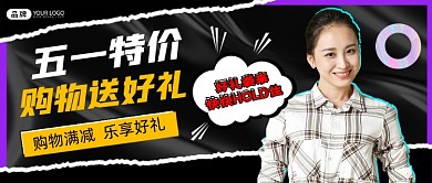 五一特价购物营销新媒体公众号首图