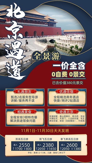 北京旅游景点优惠摄影图海报