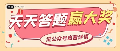 答题赢大奖宣传公众号首图