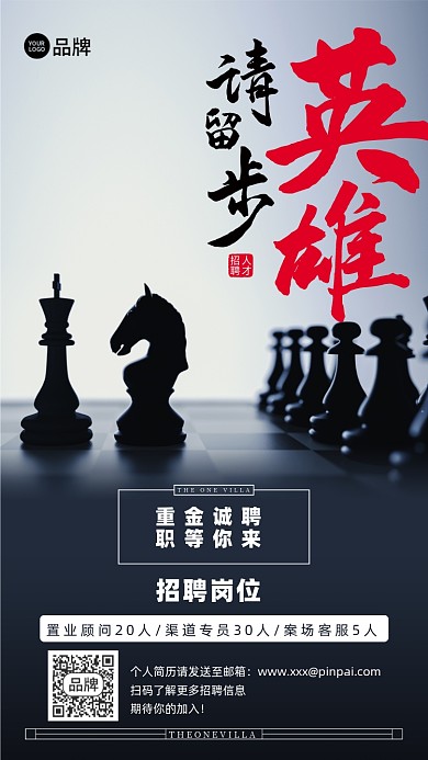 英雄留步招聘商务大气摄影图海报
