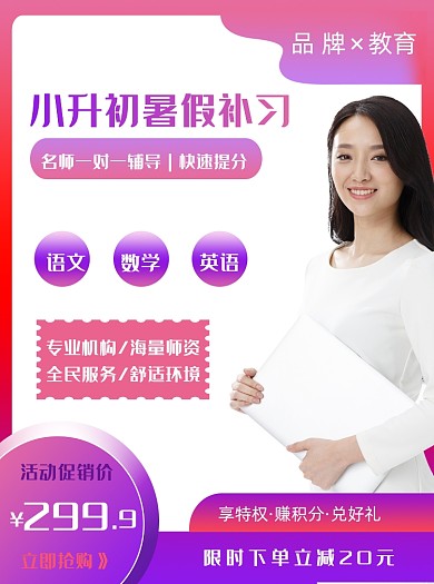 渐变色小升初课程暑假补习班促销主图