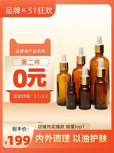 五一狂欢节护肤品活动通用主图