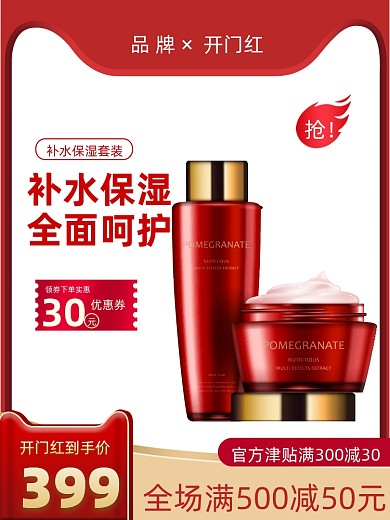 美妆个护开门红促销活动通用主图