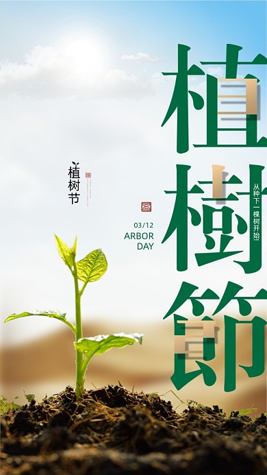 植树节简约创意摄影图海报