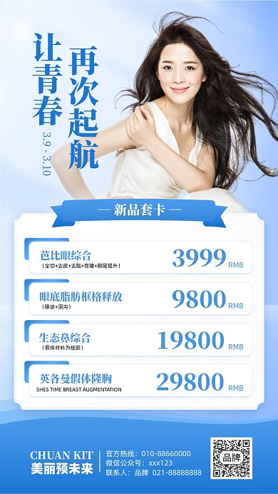 美容医美优惠蓝色简约摄影图海报
