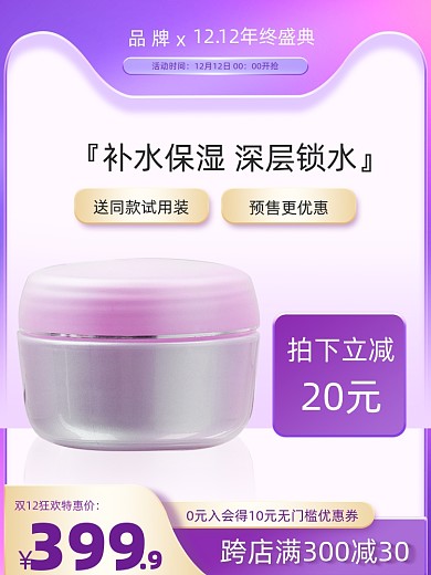 双十二年终盛典美妆护肤面霜活动促销主图