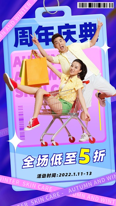 周年庆购物福利活动摄影图海报