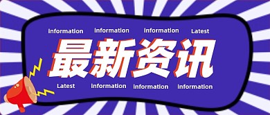 最新资讯几何公众号首图