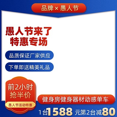 愚人节健身器材促销主图