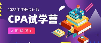 CPA试学营试听新媒体公众号首图