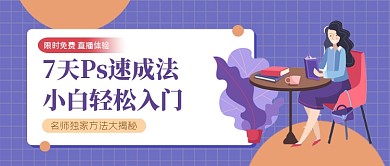 PS入门培训招生公众号首图