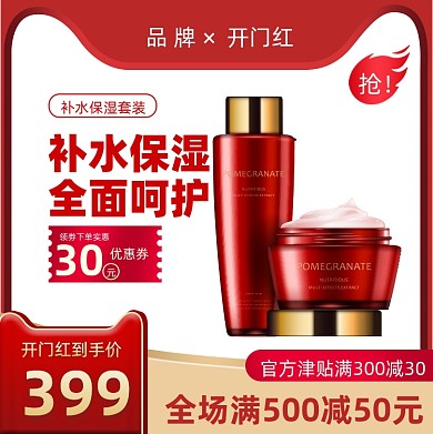 美妆个护开门红促销活动通用主图