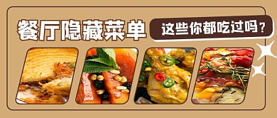 餐厅隐藏菜单宣传公众号首图