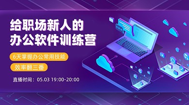 办公软件训练营紫色商务新媒体课程封面