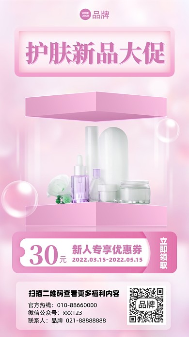 护肤品促销优惠活动摄影图海报