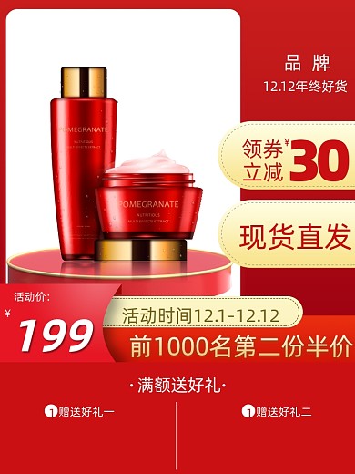 年终好物美妆个护主图