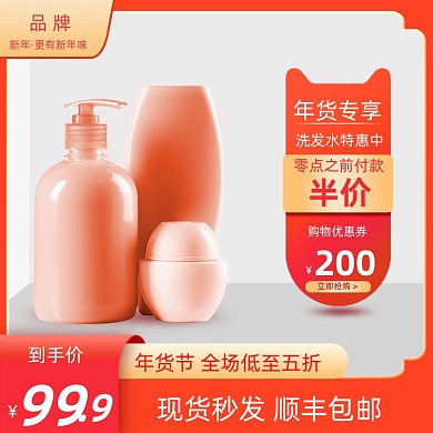 橙红色风格年货节美妆个护促销主图
