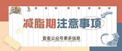 减脂期注意事项减肥公众号首图
