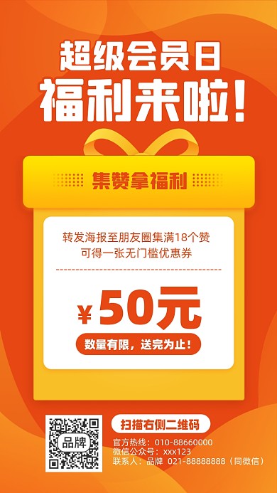 会员福利集赞转发活动摄影图海报