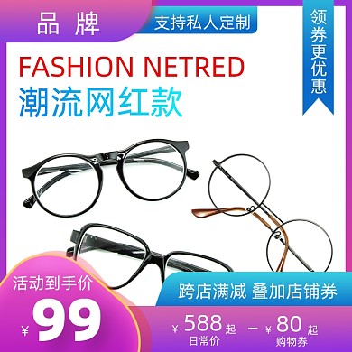 新势力周眼镜促销活动通用主图