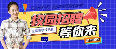 校园招聘卡通新媒体公众号首图