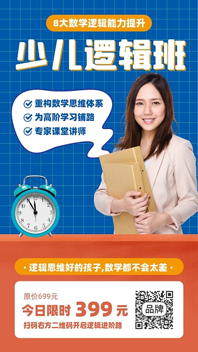少儿逻辑培训课程摄影图海报
