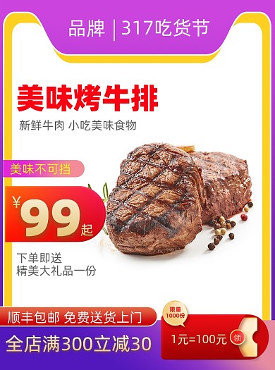 吃货节食品牛排促销活动通用主图