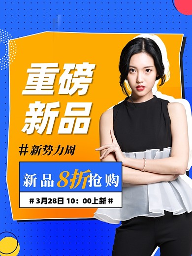 撞色新势力周服装促销活动主图