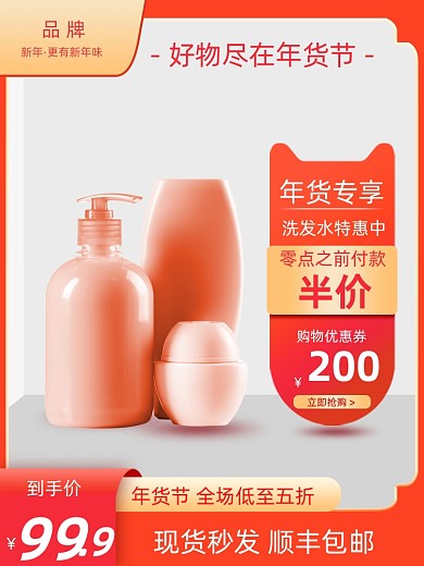 橙红色风格年货节美妆个护促销主图