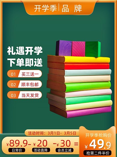 开学季文具促销主图
