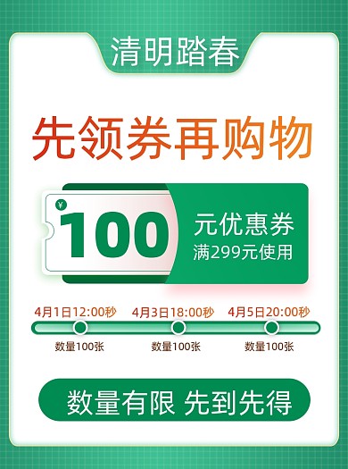 绿色小清新清明节优惠券活动主图