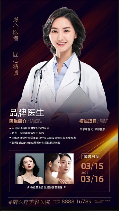 医美整形医生简介摄影图海报