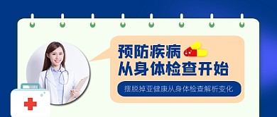 预防疾病体检宣传公众号首图