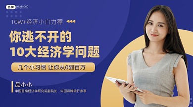 经济学问题营销培训新媒体课程封面