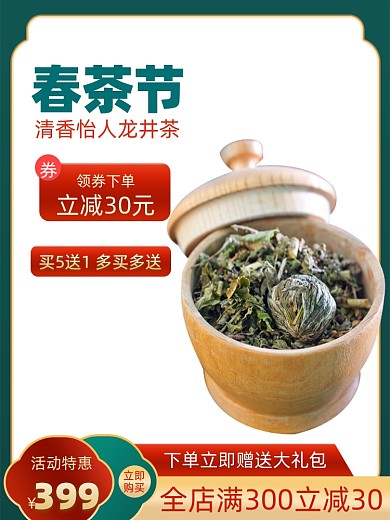 春茶节食品生鲜促销活动通用主图