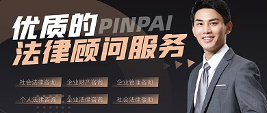 法律顾问服务宣传公众号首图