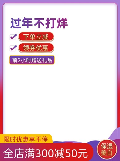 过年不打烊年货促销主图