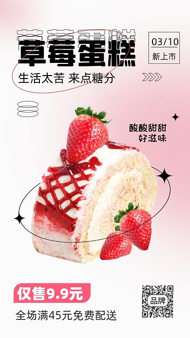 草莓蛋糕促销摄影图海报
