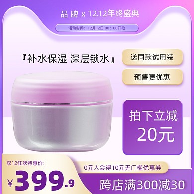 双十二年终盛典美妆护肤面霜活动促销主图