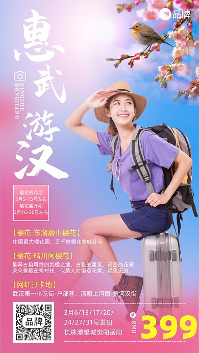 武汉旅游樱花优惠摄影图海报